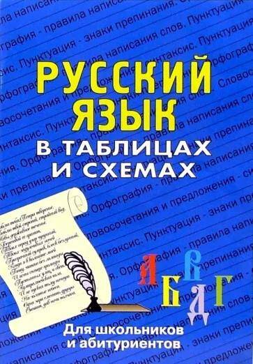 Русский язык в таблицах и схемах. Для школьников и абитуриентов Н.А. Лушникова 