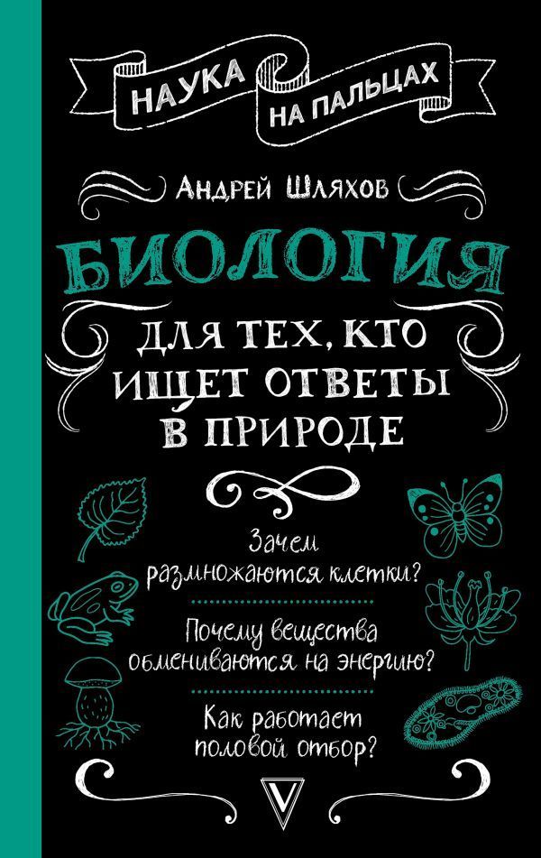 Обложка товара «Биология для тех, кто ищет ответы в природе»