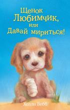 Щенок Любимчик, или Давай мириться! (выпуск 15)