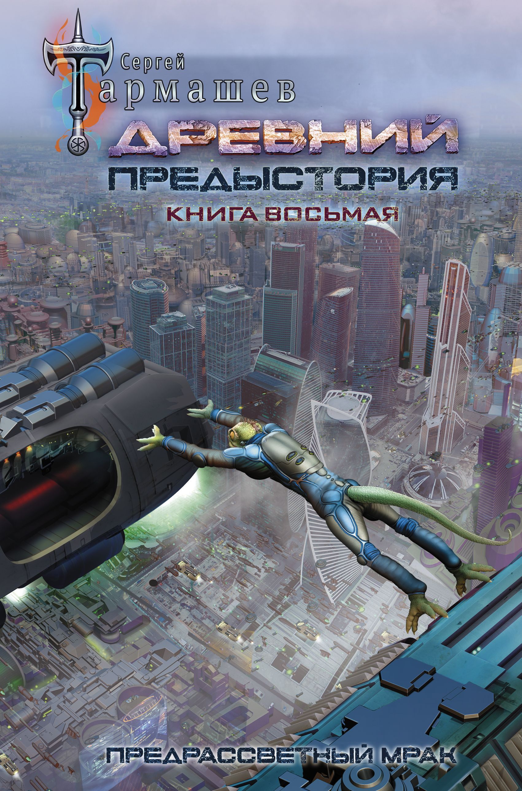 Обложка товара «Древний. Предыстория. Книга восьмая. Предрассветный мрак Тармашев С.С.»