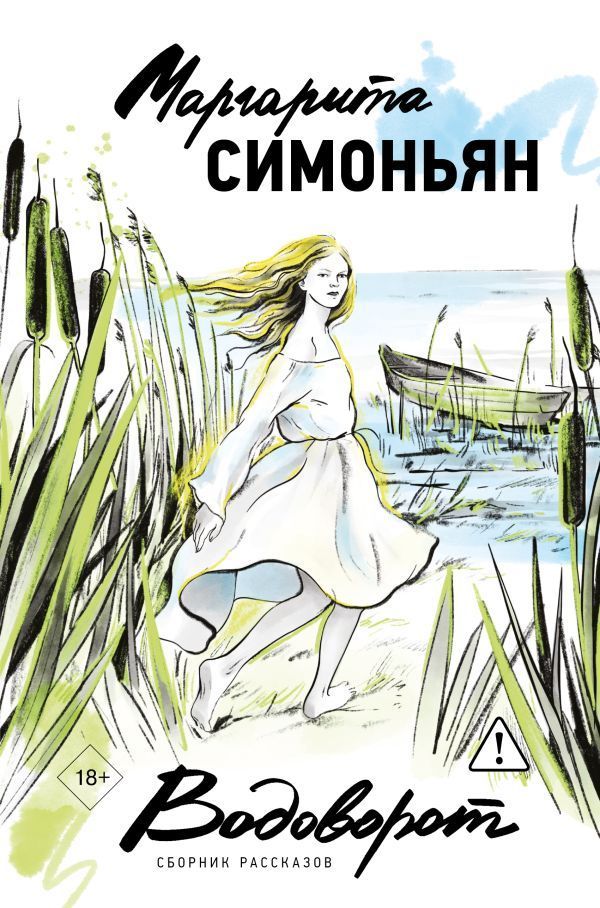Обложка товара «Водоворот. Сборник рассказов»