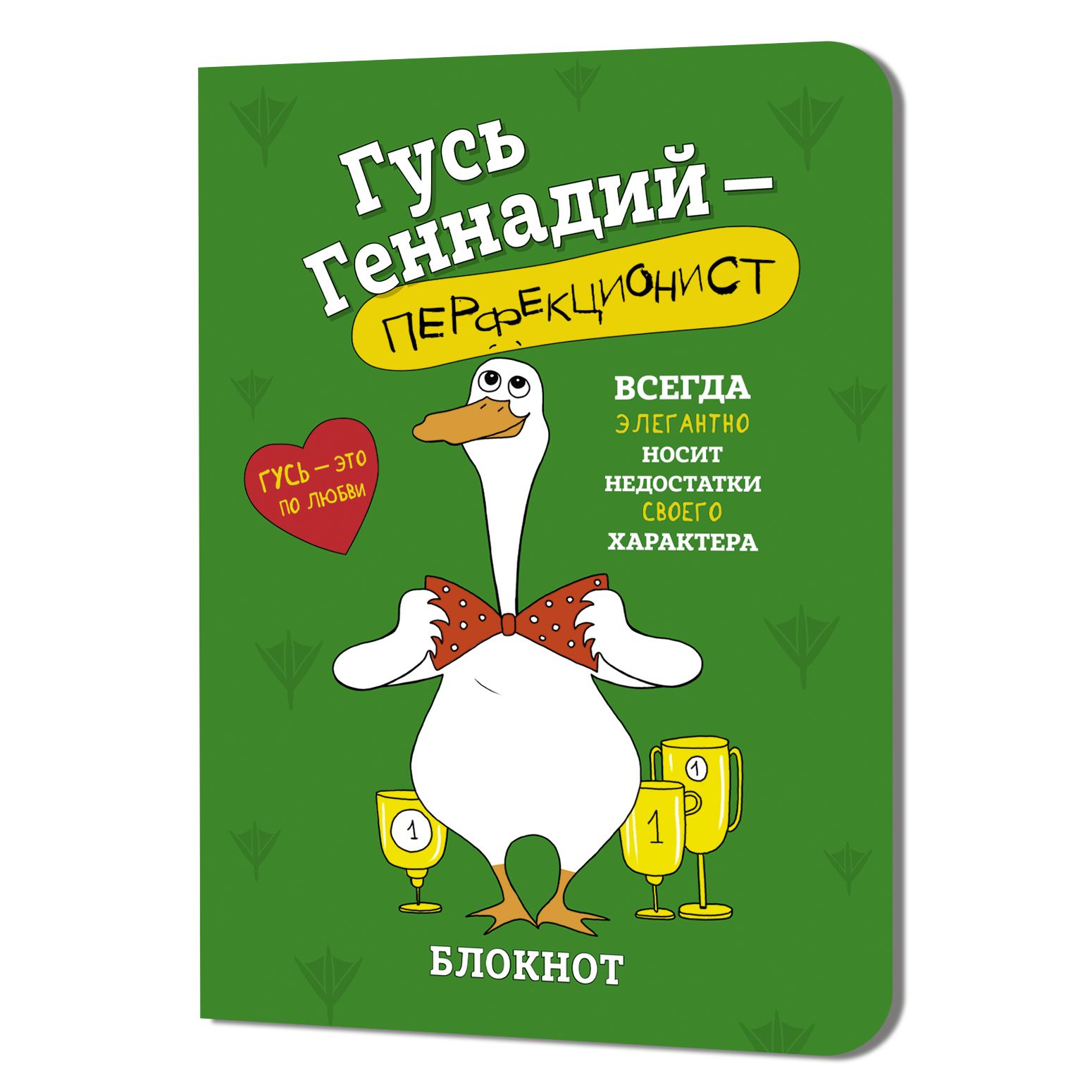 Обложка товара «Блокнот Гусь Геннадий (зеленый)»