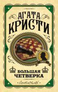Обложка товара «Большая четверка»