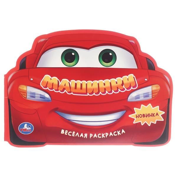 Обложка товара «РАСКРАСКА А4. Машинки. Веселая раскраска.»