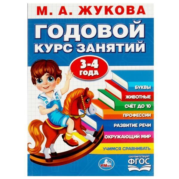 Обложка товара «ГОДОВОЙ КУРС. Годовой курс занятий. 3-4 года. М. А. Жукова. 205х280мм. КБС. 96 стр. »