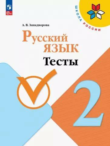 Русский язык Тесты 2 класс (Школа России) А.В. Занадворова (2023)