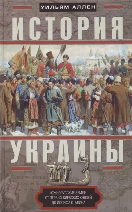 Обложка товара «История Украины. Южнорусские земли от первых киевских князей до Иосифа Сталина »
