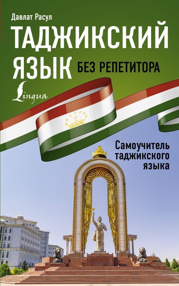 Таджикский язык без репетитора. Самоучитель таджикского языка Давлат Расул