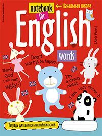 Тетрадь А5 для записи английских слов в начальной школе "Мишка"