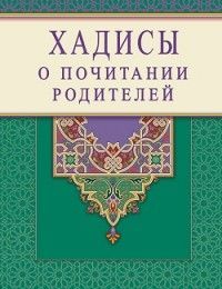 Обложка товара «Хадисы о почитании родителей Раимова К.»