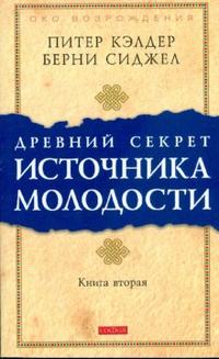 Обложка товара «Древний секрет источника молодости кн.2 Питер Кэлдер »