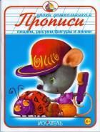 ПРОПИСИ. Пишем, рисуем фигуры и линии. /УД/ Вахтин В..