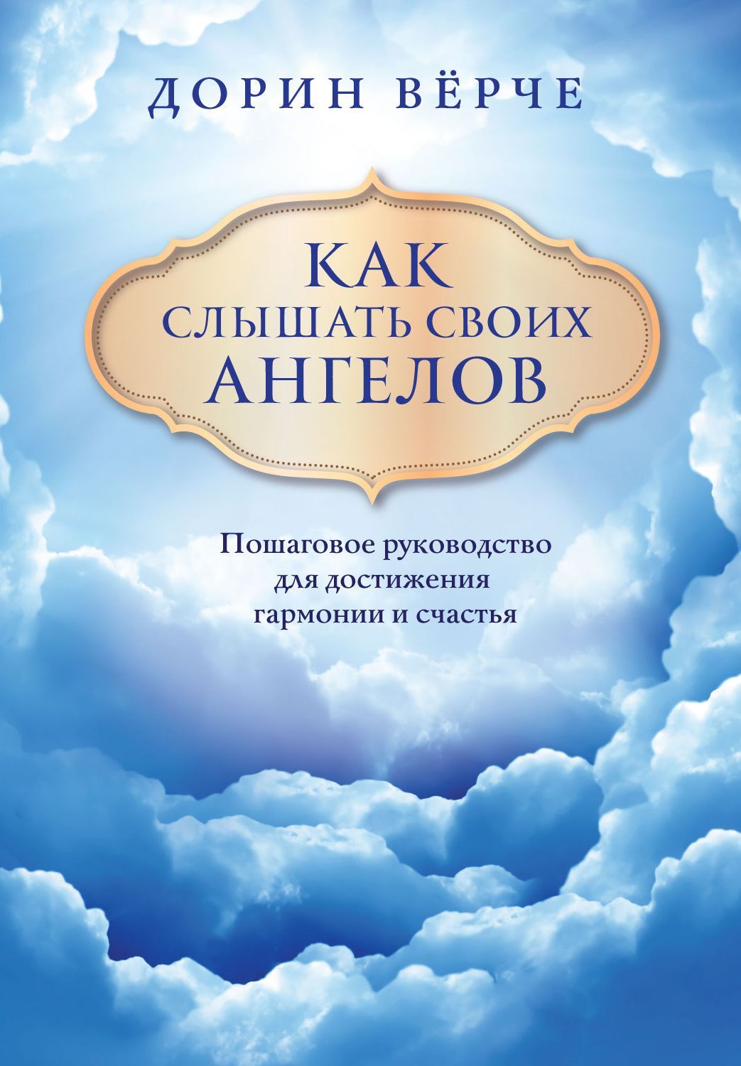 Обложка товара «Как слышать своих ангелов. Пошаговое руководство для достижения гармонии и счастья (облака) Верче Д.»