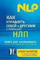 Как управлять собой и другими с помощью НЛП. Книга для начинающих