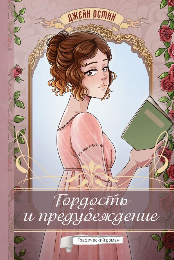 Обложка товара «Гордость и предубеждение. Графический роман»