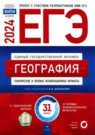 Обложка товара «ЕГЭ-2024 География 31 вариант ФИПИ В.В. Барабанов »