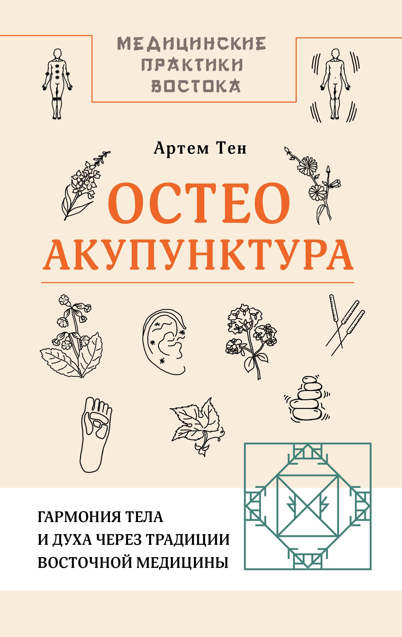 Обложка товара «Остеоакупунктура. Гармония тела и духа через традиции восточной медицины»