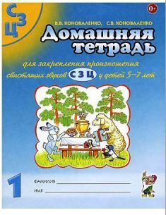 Обложка товара «***Домашняя тетрадь №1 для закрепления произношения звука  "С, З, Ц". А4 Коноваленко В.В./22»