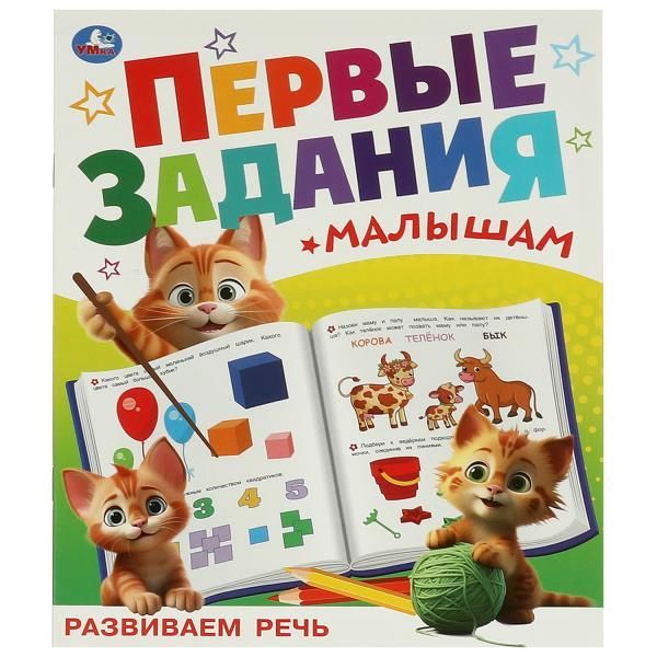 Обложка товара «ПЕРВЫЕ ЗАНЯТИЯ МАЛЫША. Развиваем речь 197х235 мм. Скрепка. 16 стр.»