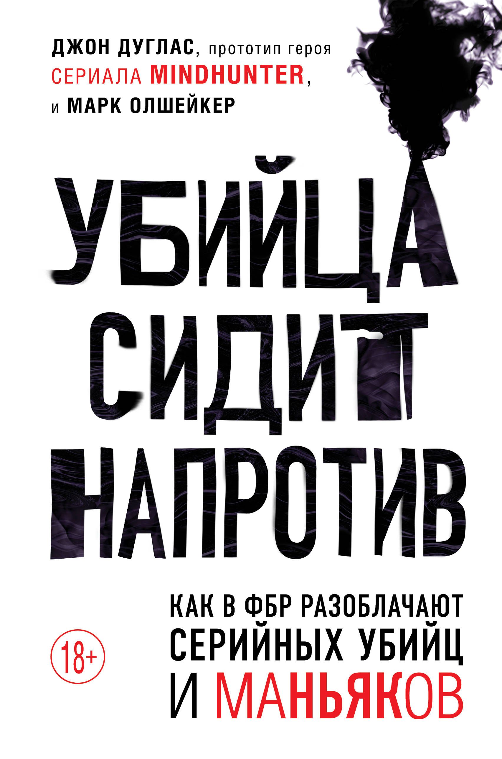 Обложка товара «Убийца сидит напротив. Как в ФБР разоблачают серийных убийц и маньяков»