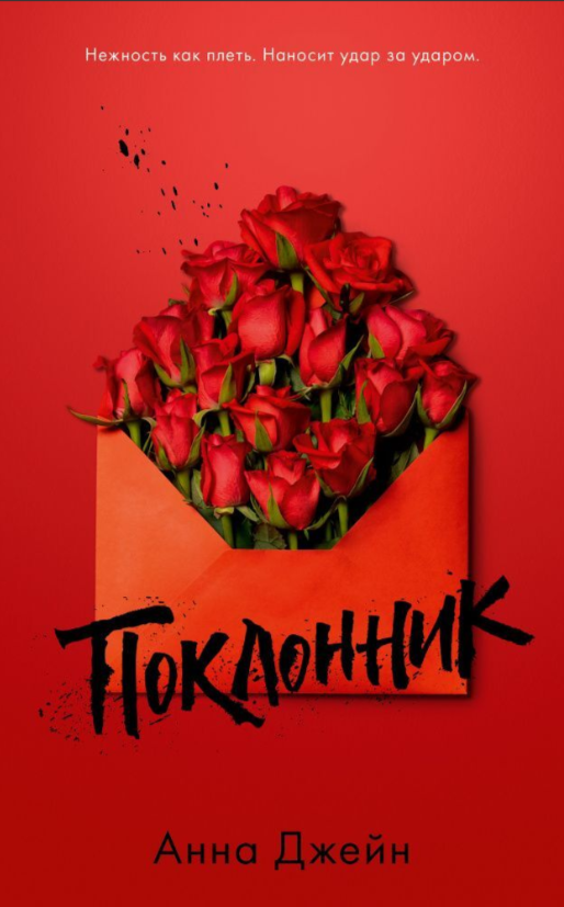 Обложка товара «Young Adult. #Поклонник»