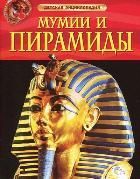 Обложка товара «Детская энциклопедия. Мумии и пирамиды. Тэплин С..»