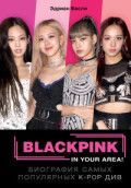 Обложка товара «BLACKPINK in your area! Биография самых популярных К-РОР див»