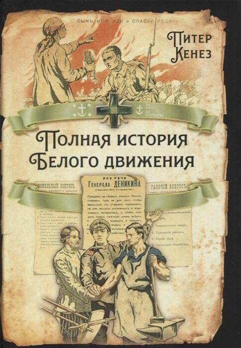 Обложка товара «Полная история Белого движения Питер Кенез»