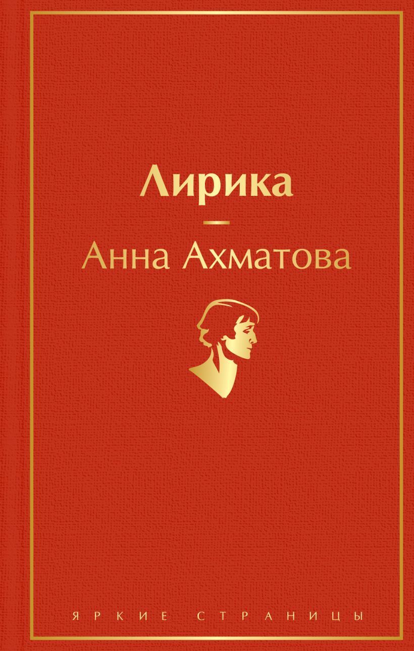 Лирика Ахматова А.А.