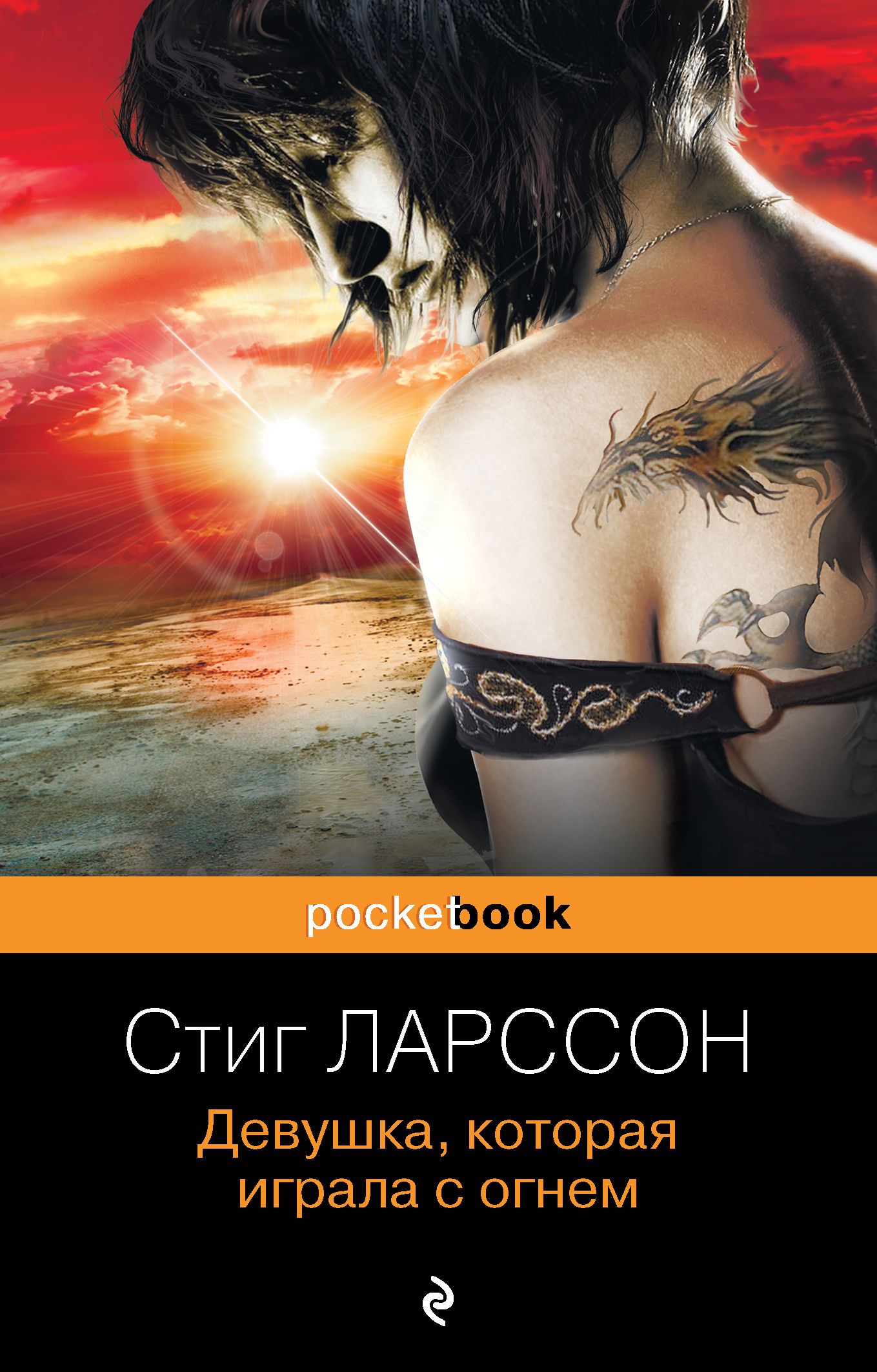 Обложка товара «Девушка, которая играла с огнем Ларссон С.»