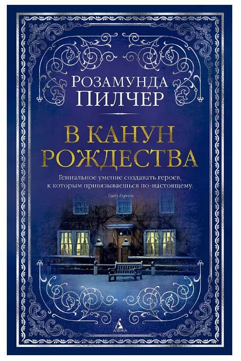 Обложка товара «В канун Рождества Розамунда Пилчер»