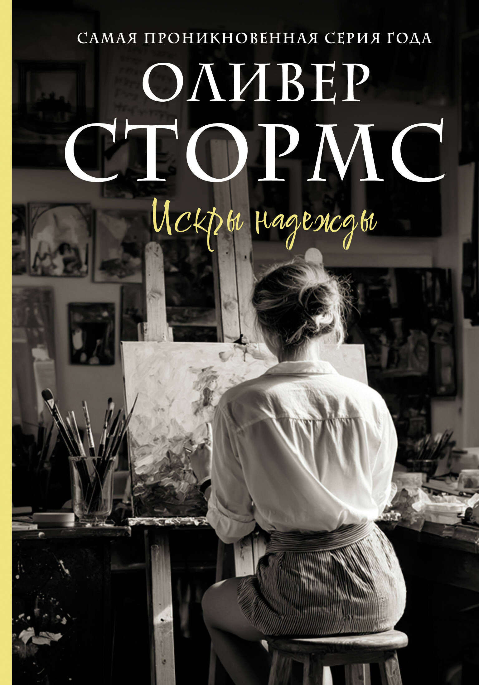 Обложка товара «Искры надежды»