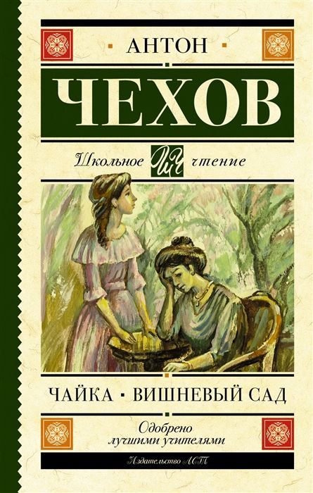 Чайка. Вишневый сад Антон Чехов