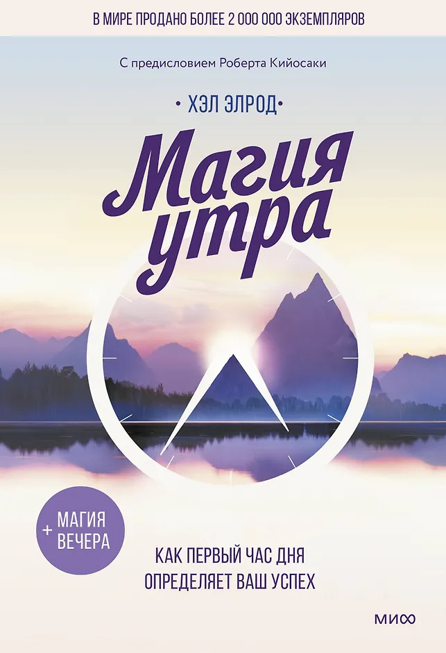 Обложка товара «Магия утра. Как первый час дня определяет ваш успех»