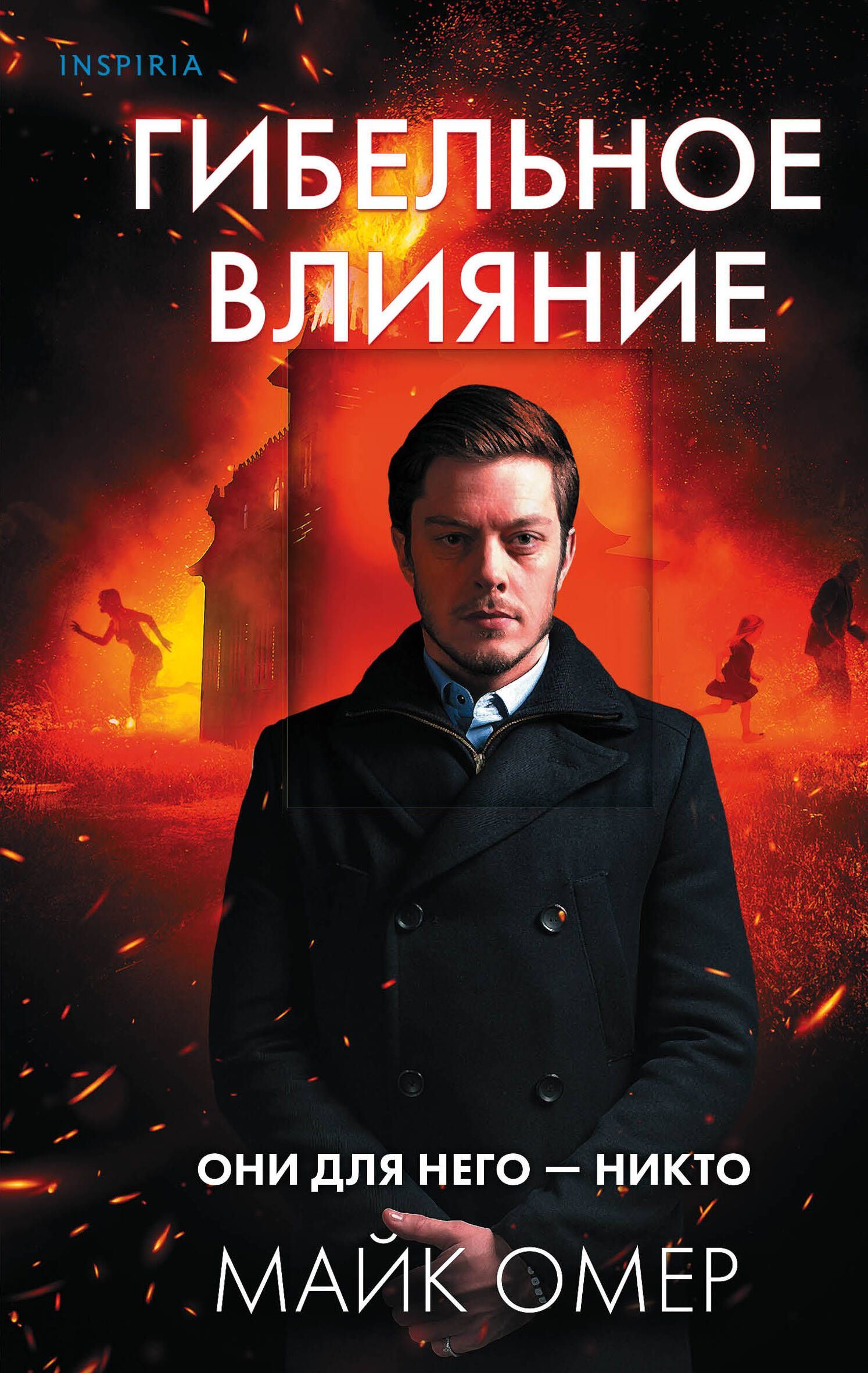 Обложка товара «Гибельное влияние»