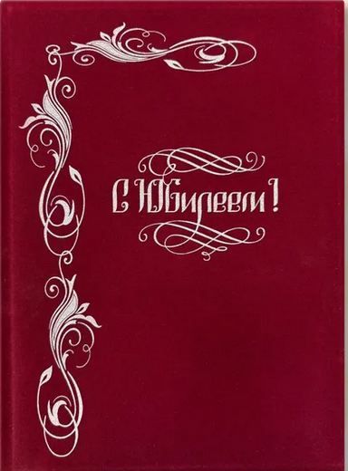 Папка бархатная С Юбилеем! Бордовая