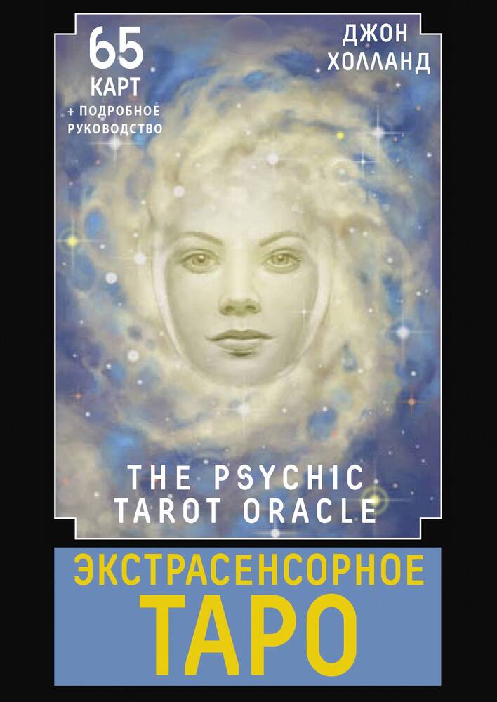 Экстрасенсорное Таро. The Psychic Tarot Oracle. 65 карт + подробное руководство Джон Холланд