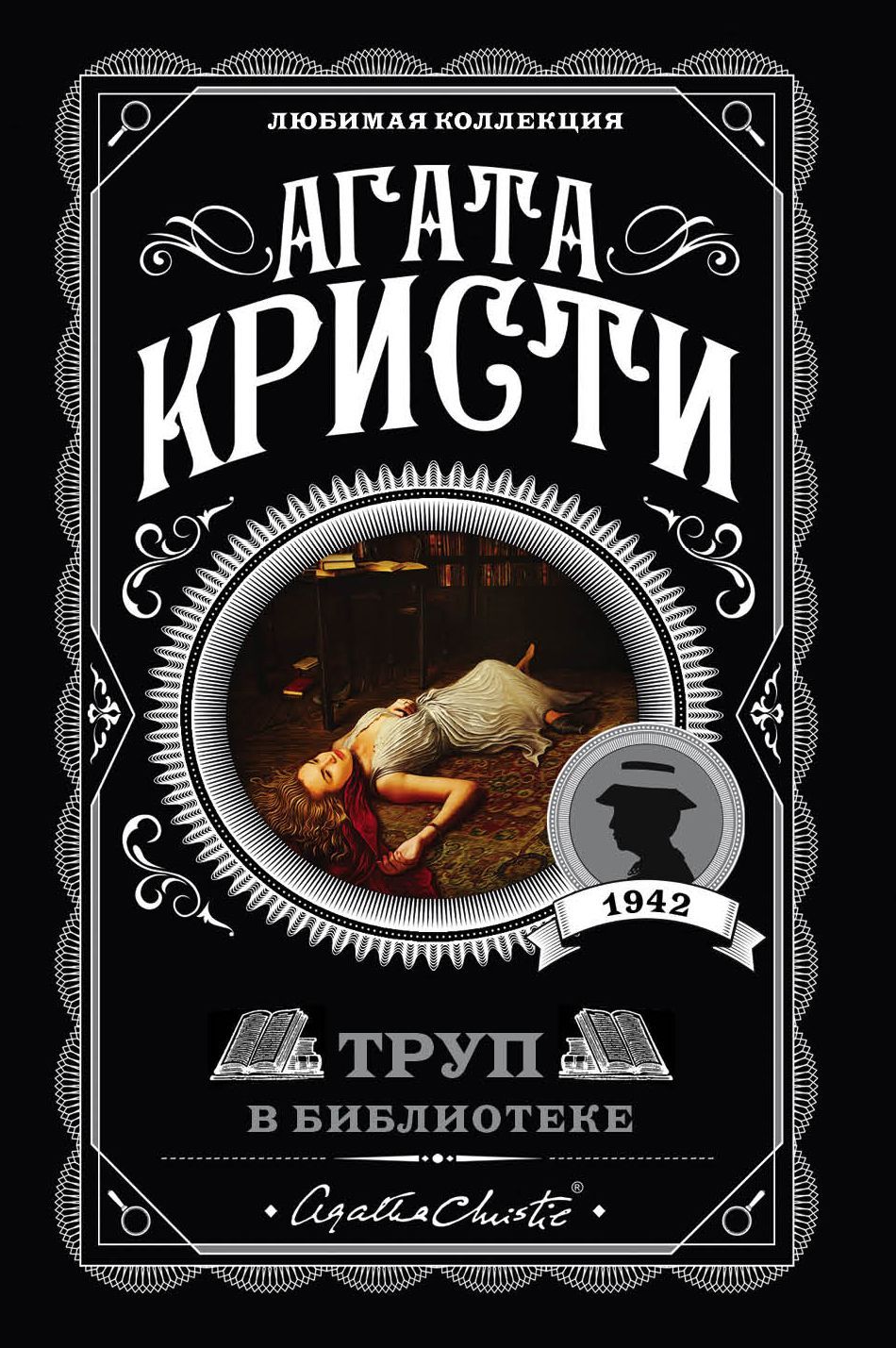 Обложка товара «Труп в библиотеке»