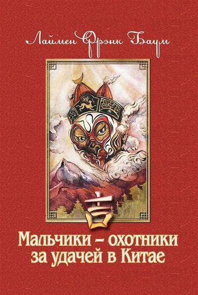 Обложка товара «Мальчики - охотники за удачей в Китае»