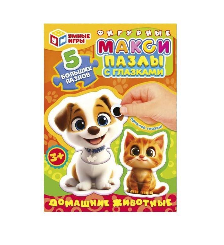 Обложка товара «Домашние животные.  Макси-пазлы с глазками. 5 фигурных пазлов. 180х127х35 мм. Умные игры»