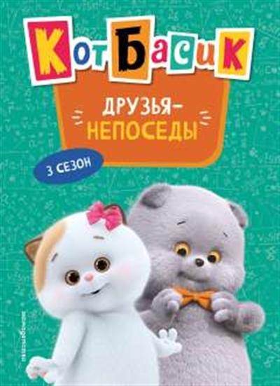 Обложка товара «Кот Басик. Друзья-непоседы. 3 сезон (Новое оформление)»