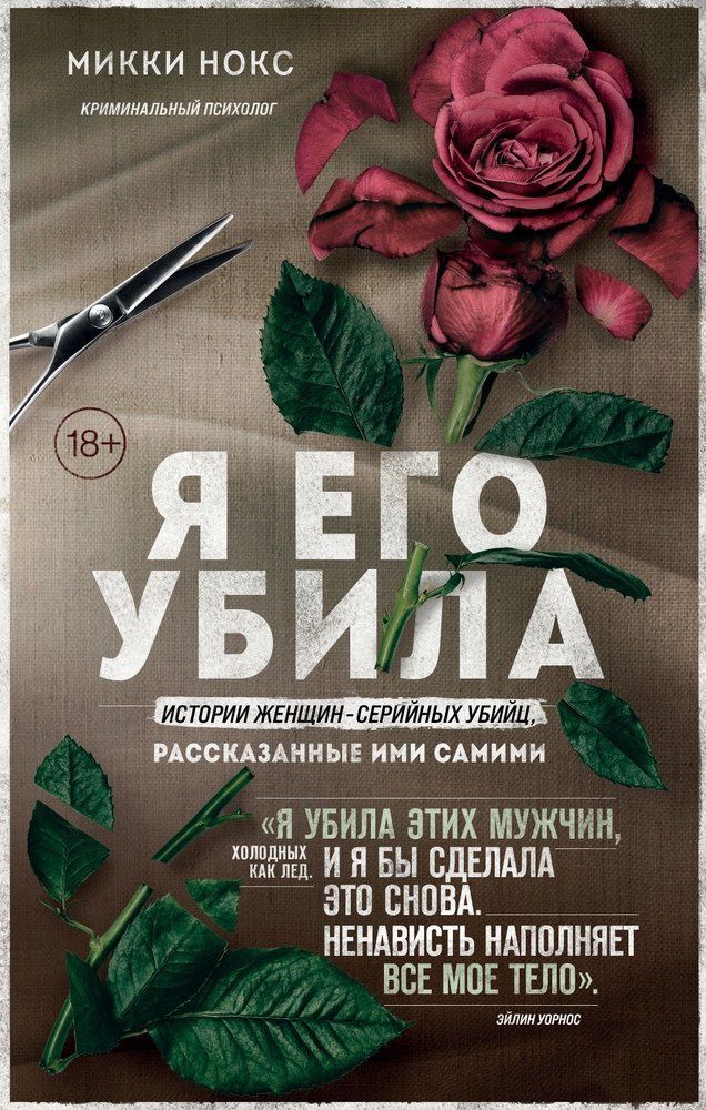 Обложка товара «Я его убила. Истории женщин-серийных убийц, рассказанные ими самими Микки Нокс»