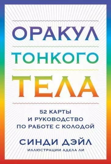 Оракул Тонкого тела (52 карты и руководство в коробке) Синди Дейл