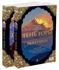 Обложка товара «Шантарам-2. Тень горы (в 2-х томах) (комплект) (мягк/обл.)»