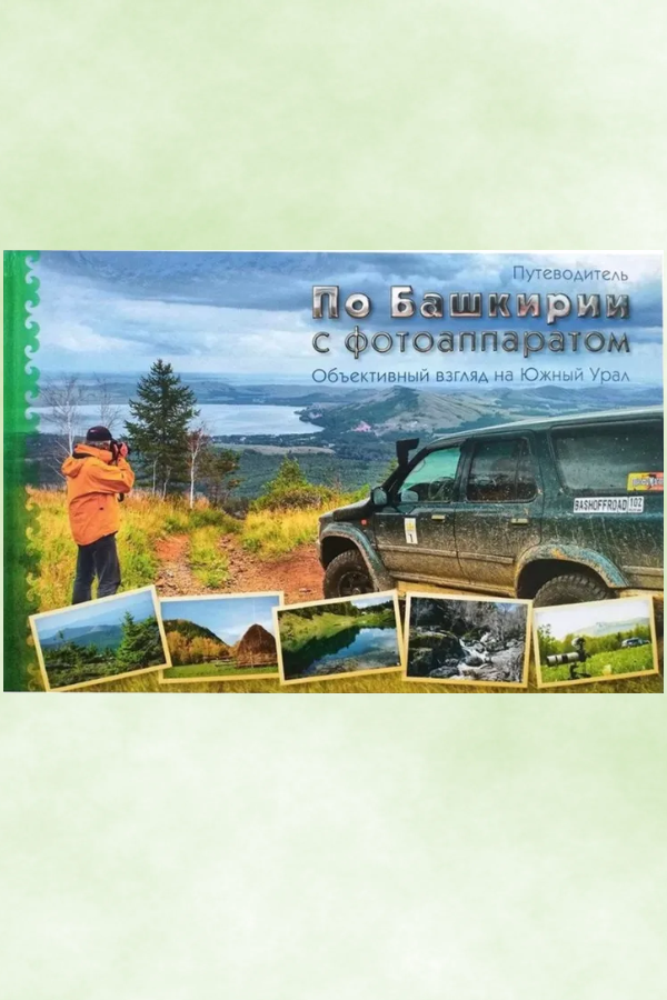 Книга-путеводитель "По Башкирии с фотоаппаратом. Объективный взгляд на Южный Урал" Кузьмин А.Г.