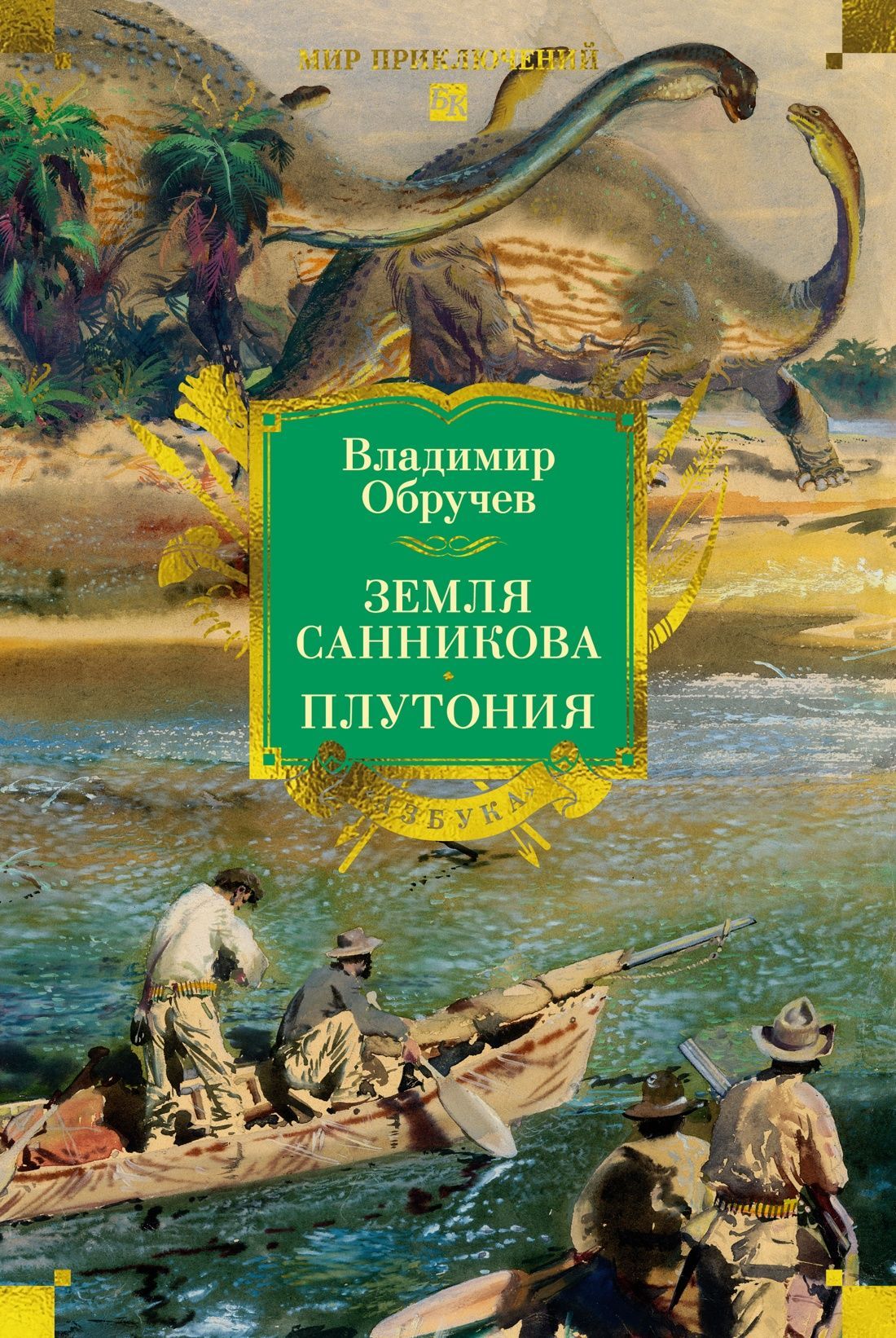 Обложка товара «Земля Санникова. Плутония (с илл.)»