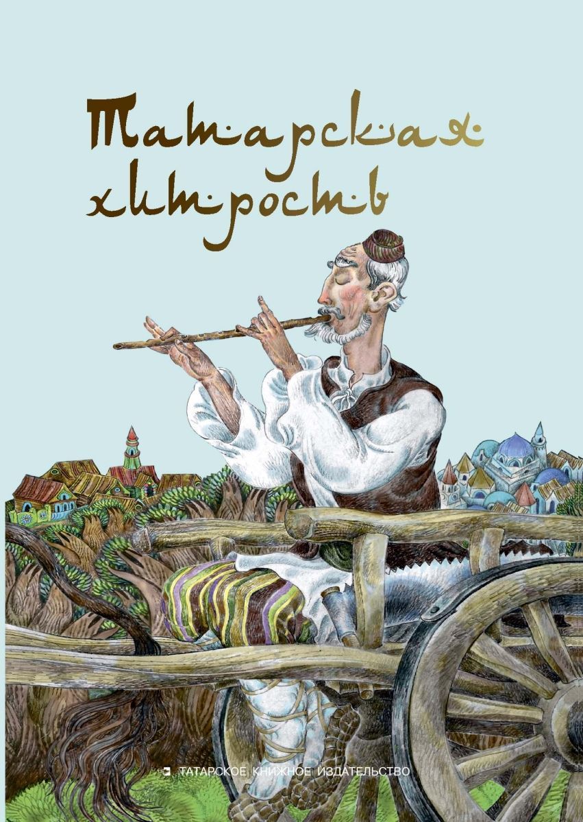 Обложка товара «Татарская хитрость. сост. Мухаметзянова Л.Х. на русс.яз.»