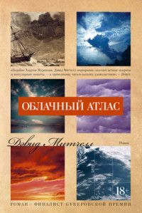 Обложка товара «Облачный атлас»