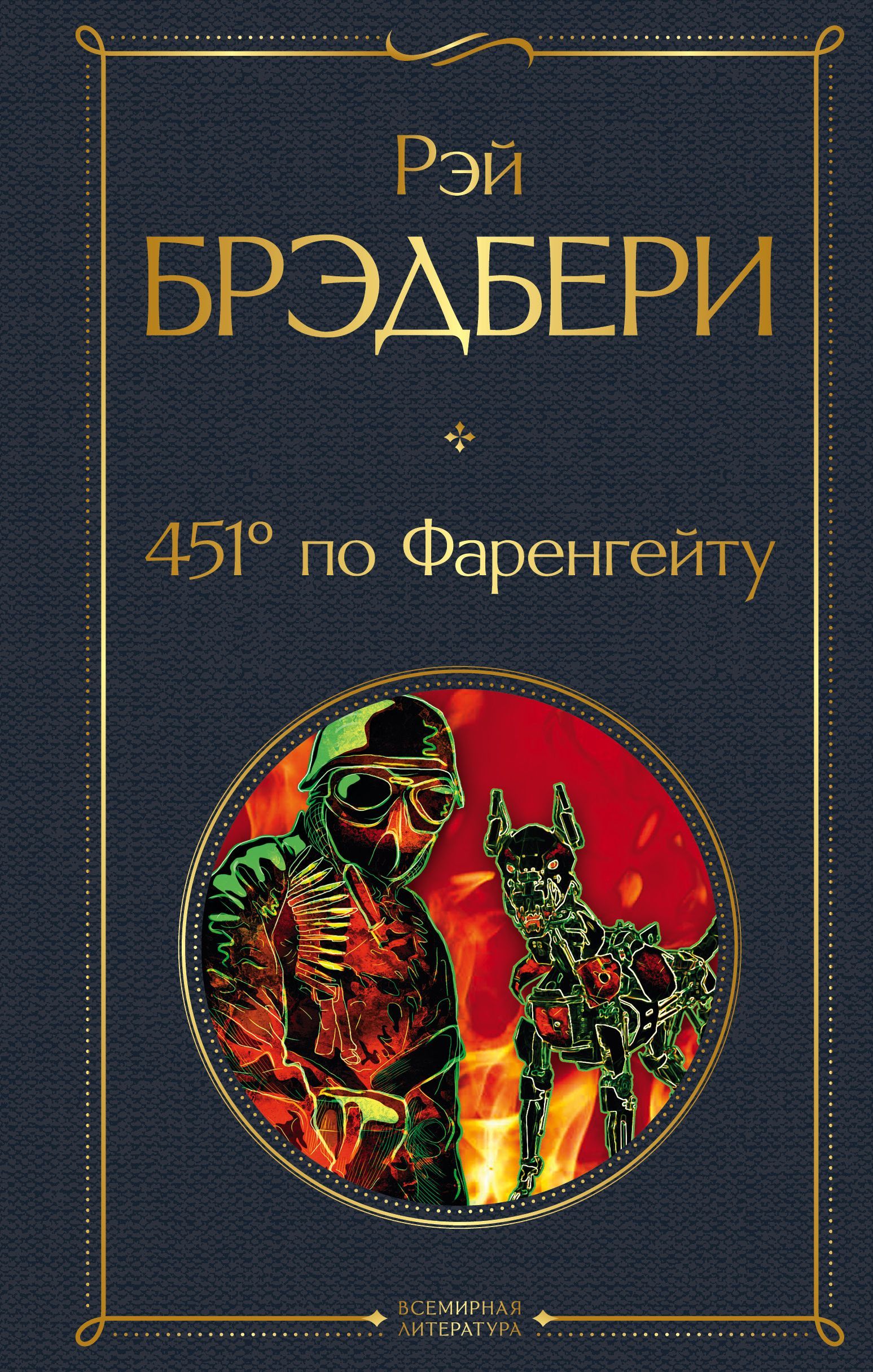 Обложка товара «451' по Фаренгейту»