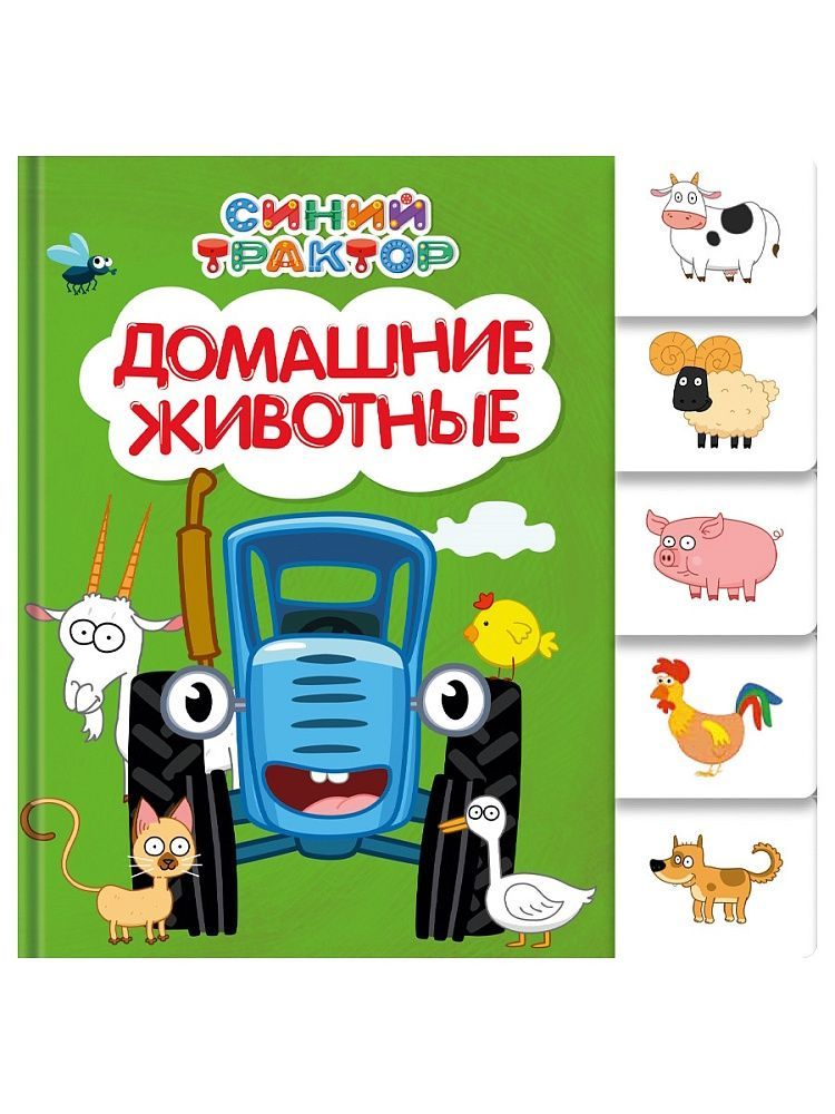 Обложка товара «СИНИЙ ТРАКТОР. ПОСТРАНИЧНАЯ ВЫРУБКА. Домашние животные»